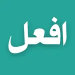 If'al - افعل icon