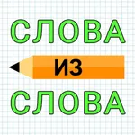 Слова из Слова: Игра в слова icon