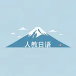 人教日语 icon