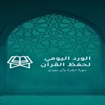 ورد يومي لحفظ الزهراوين icon