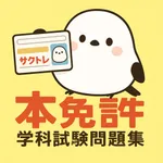 サクッと本免許学科試験問題集(自動車免許)【サクトレ】 icon