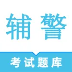 辅警鸣题库 icon
