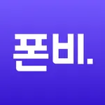폰비 - 알뜰폰 최저가 요금제 비교 추천 icon