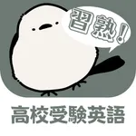 習熟！高校受験英語 icon