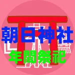朝日神社年間祭祀参拝 icon