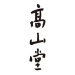 和菓子想い。髙山堂（高山堂） icon