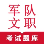 军队文职人员-军队文职考试题库刷题软件 icon