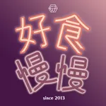 好食慢慢 icon