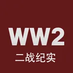 二战纪实通 icon