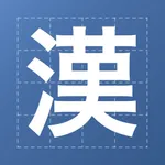 漢字の読み書き icon