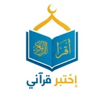 إختبر قراني icon