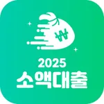 2025소액대출 - 무직자대출, 비상금대출,소액생계비 icon
