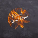 Shawaya Afandi | شواية أفندى icon
