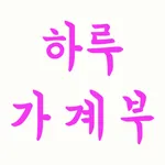 하루가계부 icon