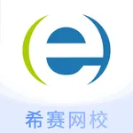 希赛网校 icon