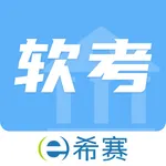 希赛软考 icon