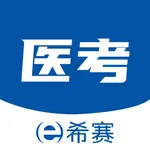 希赛医卫题库 icon