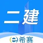 二级建造师真题库 icon