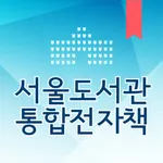서울도서관 통합전자책 뷰어 3.0 icon