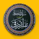 Tafseer e Ashrafi تفسیر اشرفی icon
