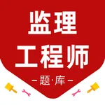 监理工程师鸣题库-监理工程师考证通关必备神器 icon