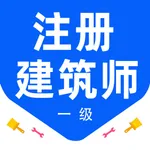 一级注册建筑师鸣题库 icon