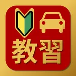 むさし 教習 2025 - 運転免許 教習所問題集 icon
