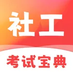社工考试宝典2025-社会工作者考试题库 icon