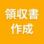 領収書作成アプリ icon