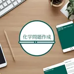 化学問題作成 icon