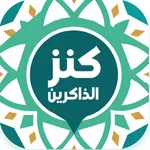 Kanz Al-Zakirin - كنز الذاكرين icon