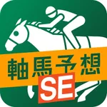 軸馬予想SE【2頭軸方式の競馬予想アプリ】 icon