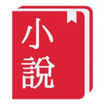 小說閱讀器-輕鬆閱讀小說電子書神器 icon