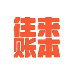 往来账本 - 人情记账春节红包记账 icon