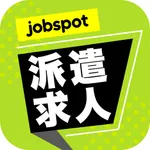 派遣バイト求人！派遣アプリ求人は単発派遣会社｜ジョブスポ派遣 icon