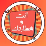 أنت وشطارتك icon
