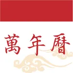 时序万年历-中华万年历纯净版 icon