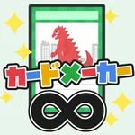 カードメーカー∞ icon