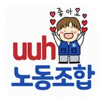 울산대병원노동조합 icon