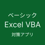 Excel VBA ベーシック 対策アプリ icon
