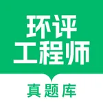 环评工程师真题库 icon