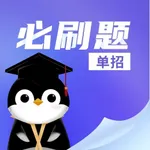 单招必刷题-河北单招考试题库 icon