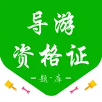 导游资格证-导游资格证考试题库 icon