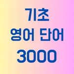 Basic English Voca 3000 icon