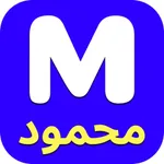 محمود icon
