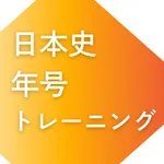 日本史年号トレーニング 307 一問一答 icon