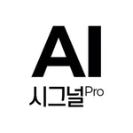 AI시그널프로: AI 주식분석, 차트예측, 매매신호 icon