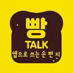 빵톡 - 앱으로 쓰는 손편지 icon