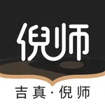 吉真倪师-倪海厦紫微斗数 icon