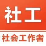 社会工作者考试题库 icon